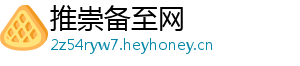 推崇备至网